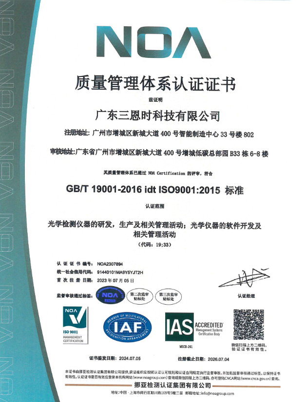 廣東三恩時科技有限公司榮獲ISO9001:2015質(zhì)量管理體系認證中文證書